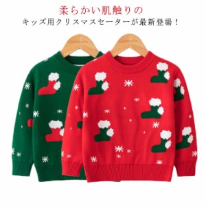  クリスマスセーター セーター あったか セーター キッズ 子ども服 子供服 ニット 女の子 男の子 長袖 クルーネック トップス プルオーバ