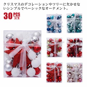  飾り付け ツリー デコレーション おしゃれ クリスマスボール ボール ツリートップスター 華やか クリスマスツリー 30pcs ボール オーナ