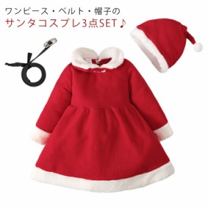  コスチューム イベント クリスマス ワンピース サンタクロース 女の子 コスプレ衣装 サンタ サンタコスプレ衣装 キッズ サンタ帽子 ベル