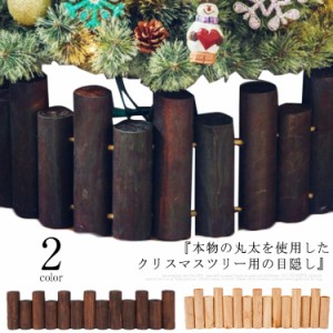  木製 ブラウン クリスマスツリー インテリア 18本セット 長さ90cm 装飾 飾り 柱 目隠し 丸太 雑貨 ベージュ ナチュラル 脚隠し おしゃれ