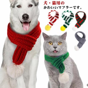  おしゃれ マフラー ペット ネックウォーマー ストール 犬用 猫用 ドッグウェア クリスマス マフラー 秋冬 ペット用品 冬物 犬服 キャッ