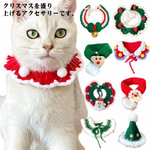  ペット かわいい 帽子 首輪 犬 マフラー 可愛い クリスマス 猫用 猫 小型犬 ニット ねこ 首輪 キャットウェア 子犬 おしゃれ マント 犬