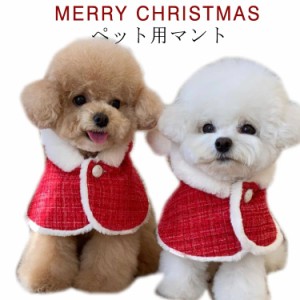  ペット服 ケープ マント クリスマスマント マント フード付き 可愛い サンタ 犬服 猫 犬 クリスマスマント 着ぐるみ 写真撮影 犬用 犬の