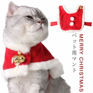  猫用 コスチューム サンタさん クリスマスマント 仮装 犬服 犬用 サンタローブ 犬 着ぐるみ マント クリスマス マント クリスマス 犬の