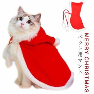  犬の服 犬服 サンタさん ペット服 猫用 ケープ クリスマスマント マント 犬 サンタ 犬服 マント パーティー 犬服 ポンチョ クリスマスマ