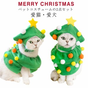  キャットウェア コスチューム 犬用 クリスマス服 イベント 犬用 クリスマスツリー 猫 コスチューム ペット服 クリスマスツリー コスプレ