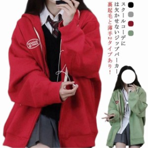  ジップアップ 学生服 ジャケット 高校生 スウェット 女子 パーカー アウター 女の子 制服 秋服 中学生 裏起毛と薄手2タイプ 学生服 羽織