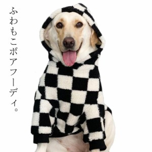  ドッグウェア もこもこ 大型犬向け パーカー パーカー かわいい ボア チェック柄 中型犬 犬服 大型犬 ドッグウェア ペットウェア ボアパ