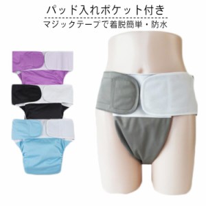  介護パンツ パッド入れポケット付き 尿漏れ対策 防水 男性 女性 送料無料 パッド対応 マジックテープ 介護ショーツ 失禁パンツ 洗える 