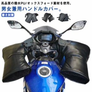  ミトン ハンドルウォーマー ハンドルカバー PU オートバイ 裏ボア 防風 撥水 電動自転車 冬 フェイクレザー 暖かい 防寒 冬 裏起毛 グロ