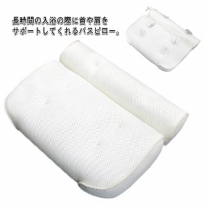  メッシュ お風呂枕 バス用品 バスグッズ バスクッション メッシュ 防カビ 入浴用 プレゼント 軽量 リラックスグッズ 半身浴 吸盤式 バス