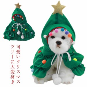  ペット服 服 コスプレ 犬 マント プレゼント ペットウェア フード付き 小型犬 中型犬 ポンチョ かわいい クリスマスツリー 猫服 クリス