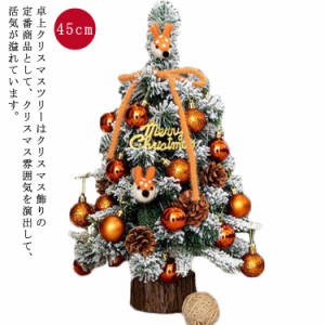  オーナメントセット 雪付きクリスマスツリー LEDイルミネーション 北欧風 卓上 ミニツリー スタンド付 45cm LED シンプル オレンジ 松ぼ