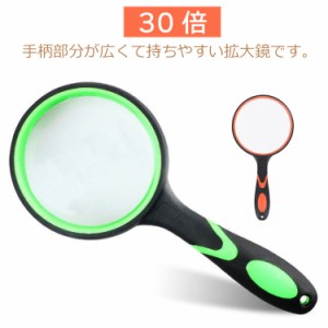 拡大鏡 拡大 虫眼鏡 30倍 手持ち 手持ちルーペ  保存袋なし 雑誌 辞書 地図 作業用 新聞 天眼鏡 虫めがね 落下防止 老眼鏡 弱視 読書用 