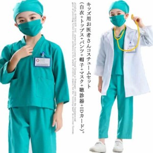  子供 コスチューム お医者さん衣装 聴診器付き コスプレキャラクター ハロウィン 男の子 キッズ用 女の子 7点セット 手術 イベント 大き