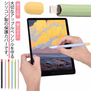  シリコンケース ソフトカバー キャップ Pencil 第1世代 アップルペンシル グリップ カバー 第2世代 シリコンカバー お洒落 滑り止め 軽