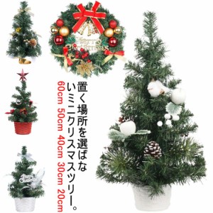  クリスマスツリー 50cm ナチュラル クリスマスリース 玄関 テーブル 30cm 40cm 北欧 卓上 20cm おしゃれ ミニクリスマスツリー ギフト 