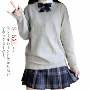  スクールセーター 学生服 高校生 長袖 セーター 男女兼用 JK制服 スクール 制服 大きいサイズ Vネック 入学 通学 中学生 ニット 制服 セ