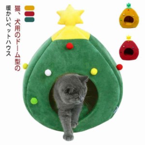  プレゼント 暖かい クリスマスツリー ドーム型 ストレス解消 ベッドハウス ペットグッズ ネコベッド おしゃれ 猫 ペット もこもこ ふわ