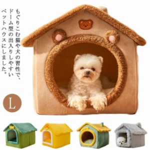  冬 Lサイズ 大型犬 ぐっすり眠れる ドーム型 犬小屋 室内用 大きいサイズ ハウス 猫 犬 屋根付き 暖かい ハウス 犬小屋 三角屋根 クッシ