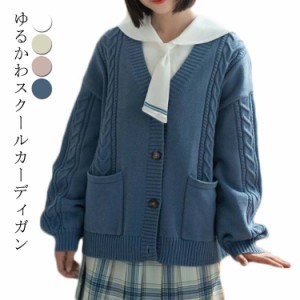  厚手　JK制服 ニットカーディガン 無地　ゆったり　オーバーサイズ　Vネック　スクールセーター ケーブル編み スクールカーディガン 厚