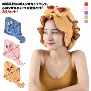  送料無料 ヘアタオル タオルキャップ 吸水タオル かわいい 2枚セット アキャップ 髪 ヘアバンド ドライキャップ 速乾 タオルキャップ ロ