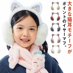  猫耳付き 折りたたみ 耳あて 折りたたみ ジュニア ふわふわ イヤーマフ ファー キッズ 女の子 子供 みみあて もこもこ ボア素材 防寒 あ