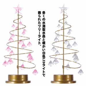  クリスマスツリー キラキラ おしゃれ 33cm 卓上 装飾ライト ミニツリー 水晶 卓上ツリー クリスマス飾り 電池式 ライト LEDイルミネーシ