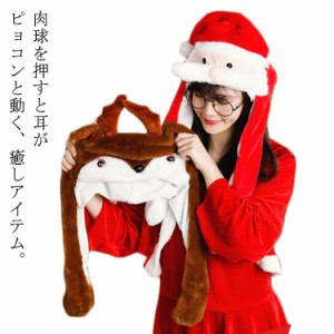  耳が動く 大人 サンタ 着ぐるみ帽子 子供 クリスマス コスプレ ワンサイズ かわいい 被り物 トナカイ 動く耳 衣装 あったか ぼうし ふわ