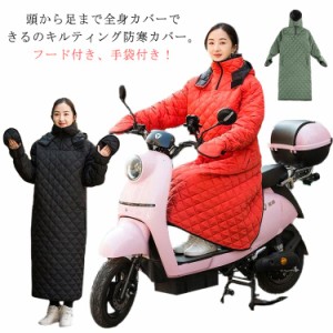  ウォームカバー 全身カバー 着る毛布 汎用 防寒 保温 キルティング 中綿 防風 防寒カバー 足カバー 足カバー レディース 撥水 着る布団 