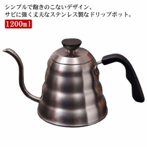  コーヒーポット フタ付き コーヒードリップポット コーヒー ドリップポット 1200ml コーヒーケトル IH対応 コーヒー 大容量 アウトドア 