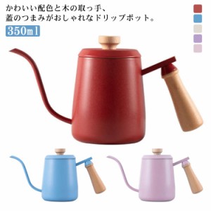  用品 5色 ドリップポット おしゃれ コーヒーポット 高級 350ml コーヒー器具 ステンレス 木の取っ手 細口 ギフト プレゼント コーヒー 