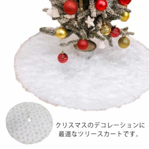  クリスマスツリースカート 足元カバー ツリースカート クリスマスツリー 90cm/122cm 雪花柄 クリスマス飾り 円形 ベースカバー オーナメ