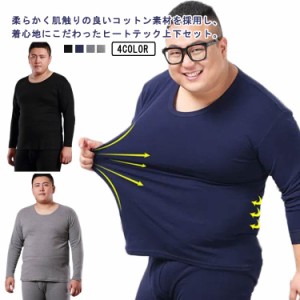  発熱 上下セット メンズ インナー L-8XL！ tシャツ ロンt 肌着 ヒートテック 綿 ストレッチ アンダーシャツ 保温 防寒 インナーシャツ 