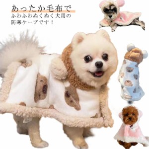  犬服 ギフト 秋冬 小型犬 犬用ポンチョ あたたか 犬服 送料無料 男の子 防寒 ドッグウェア フード付き くま おやすみポンチョ ドッグケ