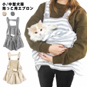  お出かけ 抱っこ 犬 ペット 猫服 抱っこ紐 エプロン スリング キャリー 猫 抱っこ 猫 暖かい 暖かエプロン ネコ お散歩 エプロン 防寒対