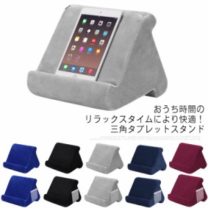  起毛素材 選べる角度 タブレットスタンド リビング 枕 枕 スマホスタンド iPadスタンド 寝ながら操作 三角 トライアングル ピロー クッ