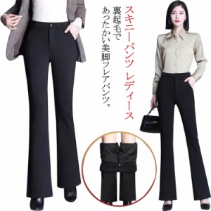  フレアパンツ ストレッチパンツ スリム 通勤 裏起毛 厚手 スキニーパンツ レディース カジュアル オフィス 大人 おしゃれ ブーツカット