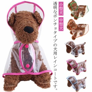  雨具 犬用 レインポンチョ カッパ 透明 ペット服 小型犬 クリア レインウェア 中型犬 アウトドア ペット ドッグウェア 犬 フード付き パ