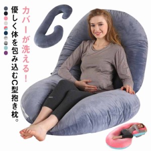  135×70cm 授乳クッション C形 抱き枕 洗えるカバー 妊婦 リラックスクッション C字型 マタニティ 横向き枕 シムス位 ダブルファスナー 