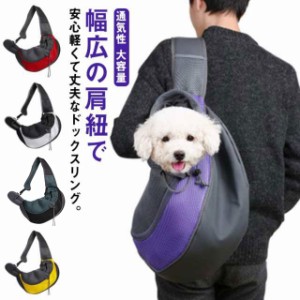  ショルダー スリング 2WAY ドッグスリング 猫用 犬用 リュック抱っこ キャリーバッグ キャリーバッグ 散歩 バッグスリング ショルダー 