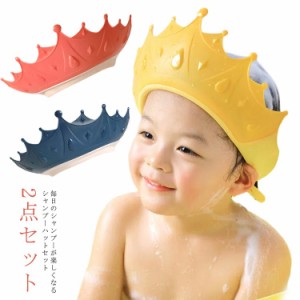  王冠 シャンプー用 子供用シャンプーハット バスグッズ シャンプーハット 2点セット バスハット シャンプーキャップ かわいい 洗髪用 サ