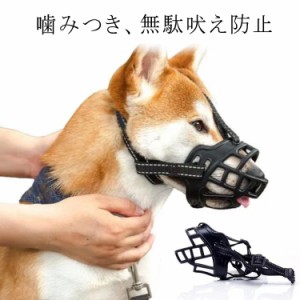  犬 軽量 しつけ用マズル 小型犬 口輪 大型犬 通気性 通気性 無駄吠え防止 噛みつき防止 柔軟 外れにくい プラスチック サイズ調整 中型