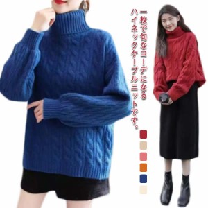  ケーブルニット セーター ハイネック タートルネック 体型カバー 秋服 プルオーバー 長袖 長そで 畦編み ぽわん袖 タートルニット ざっ