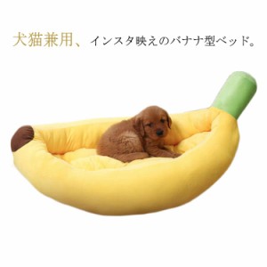  猫用 クッション バナナ型ベッドクッション Mサイズ 犬猫兼用 バナナベッド ドッグベッド キャットベッド ベッド ドッグソファ ベッドク