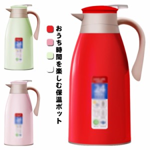  ポット 1.6L 保温 魔法瓶 無地 保冷 卓上ポット 真空構造 1.9L ピッチャー コーヒーポット ハンディポット 1.3L 保温ポット 保冷ポット 