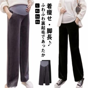  裏ボア パンツ 裏起毛 ポケット付き ストレッチパンツ 美脚 マタニティ ワイドパンツ コーデュロイ マタニティパンツ ストレッチパンツ 