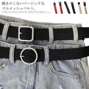  レディース メッシュベルト 自由に長さ調節 ゴムベルト 男女兼用 編み込み ベルト 太ベルト Belt 無段階 フリーサイズ 大きい ゴムベル