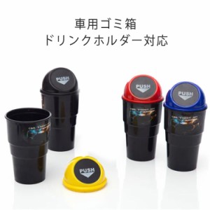  カー用品 ふた付 蓋 車 かわいい ドリンクホルダー カップホルダー ふたつき ボトル おしゃれ ドアポケット 卓上 コンパクト ダストボッ