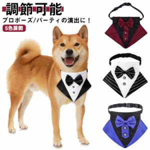  5色展開 蝶ネクタイ 犬 プロポーズ パーティー 犬 大型犬 中型犬 小型犬 猫用 フォーマル ドッグタキシードバンダナ 調節可能 コスチュ